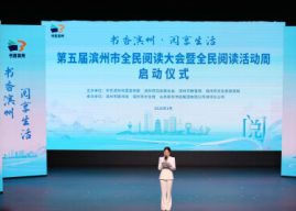 Fifth Binzhou Citywide Reading Conference & Reading Week Kicks Off