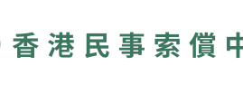 Leak Detection + Legal Claims, End-to-End: Hong Kong Civil Claim Centre × HK Find Surveyor Launch Comprehensive Water-Seepage Dispute Service